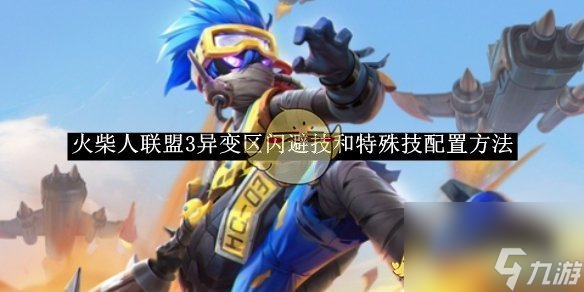 火柴人联盟3异变区闪避技和特殊技配置方法
