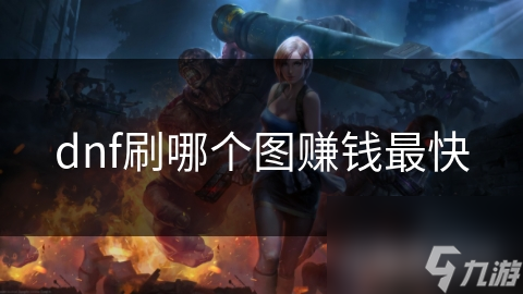 dnf刷哪个图赚钱最快