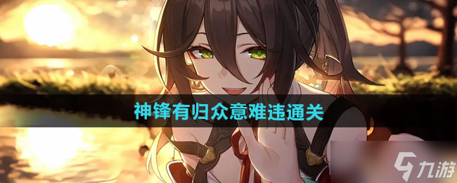 《崩坏星穹铁道》2.4神锋有归众意难违通关攻略