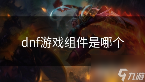 dnf游戏组件是哪个