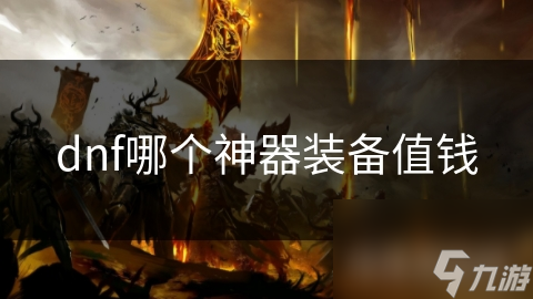 dnf哪个神器装备值钱