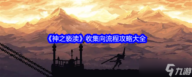 《神之亵渎》收集向流程攻略大全