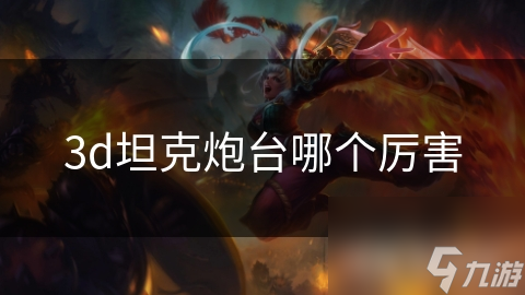 3d坦克炮台哪个厉害