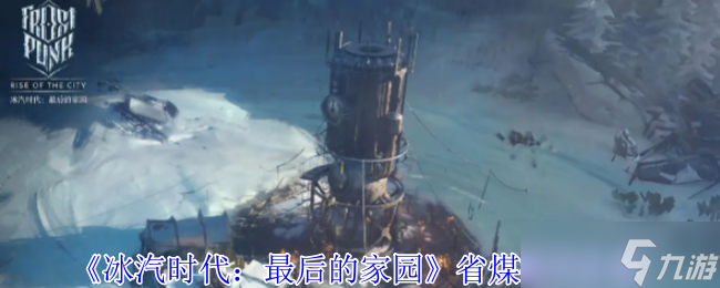 《冰汽时代 最后的家园》省煤技巧推荐