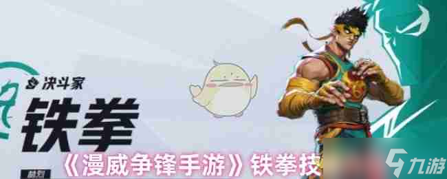 《漫威争锋手游》铁拳技能介绍