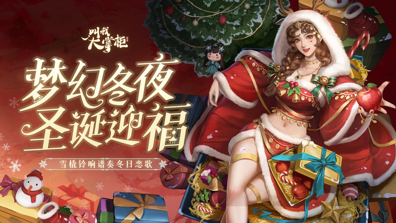《叫我大掌柜》是你心趴上的圣诞礼物吗？