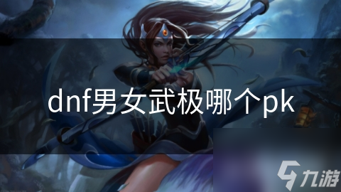 dnf男女武极哪个pk