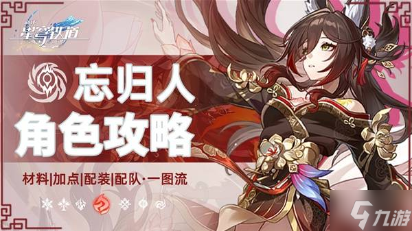 《崩坏星穹铁道》忘归人全面培养一图流 忘归人出装与配队推荐