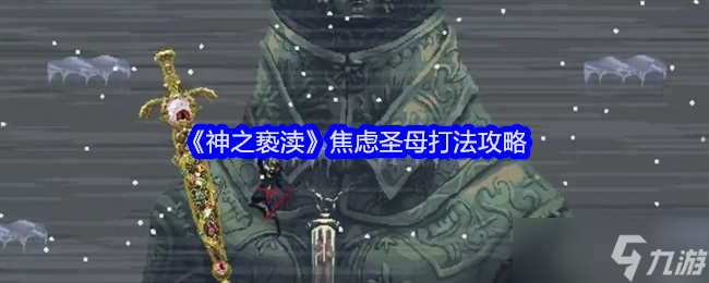 《神之亵渎》焦虑圣母打法攻略