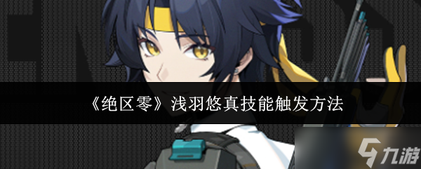 《绝区零》浅羽悠真技能触发方法