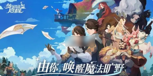 剑与远征启程置换券怎么获得