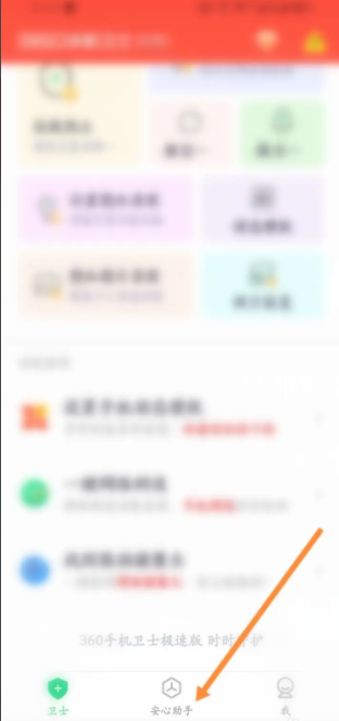 360手机卫士如何测网络速度 360手机卫士怎么测网速