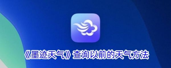 墨迹天气如何查看历史天气 墨迹天气查询以前的天气方法
