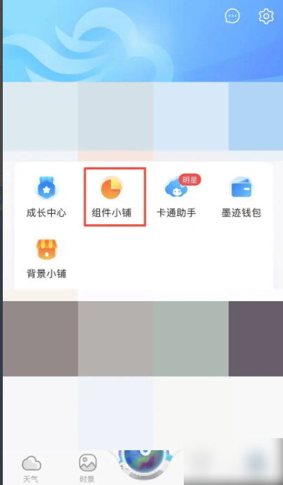 墨迹天气怎么添加小组件