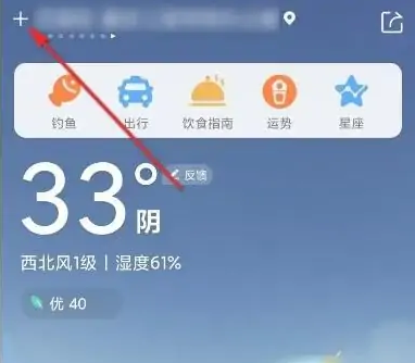 墨迹天气预报如何删掉多余城市 墨迹天气删除已添加城市教程