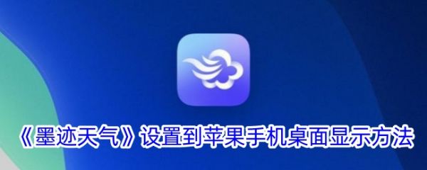 墨迹天气如何在苹果手机桌面显示 墨迹天气设置到苹果手机桌面显示方法