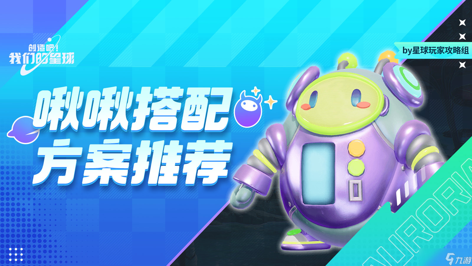 创造吧 我们的星球啾啾攻略丨啾啾搭配方案推荐，助你轻松养成极品啾啾