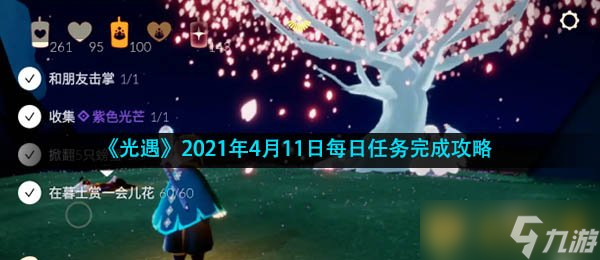 《光遇》2021年4月11日每日任务完成攻略