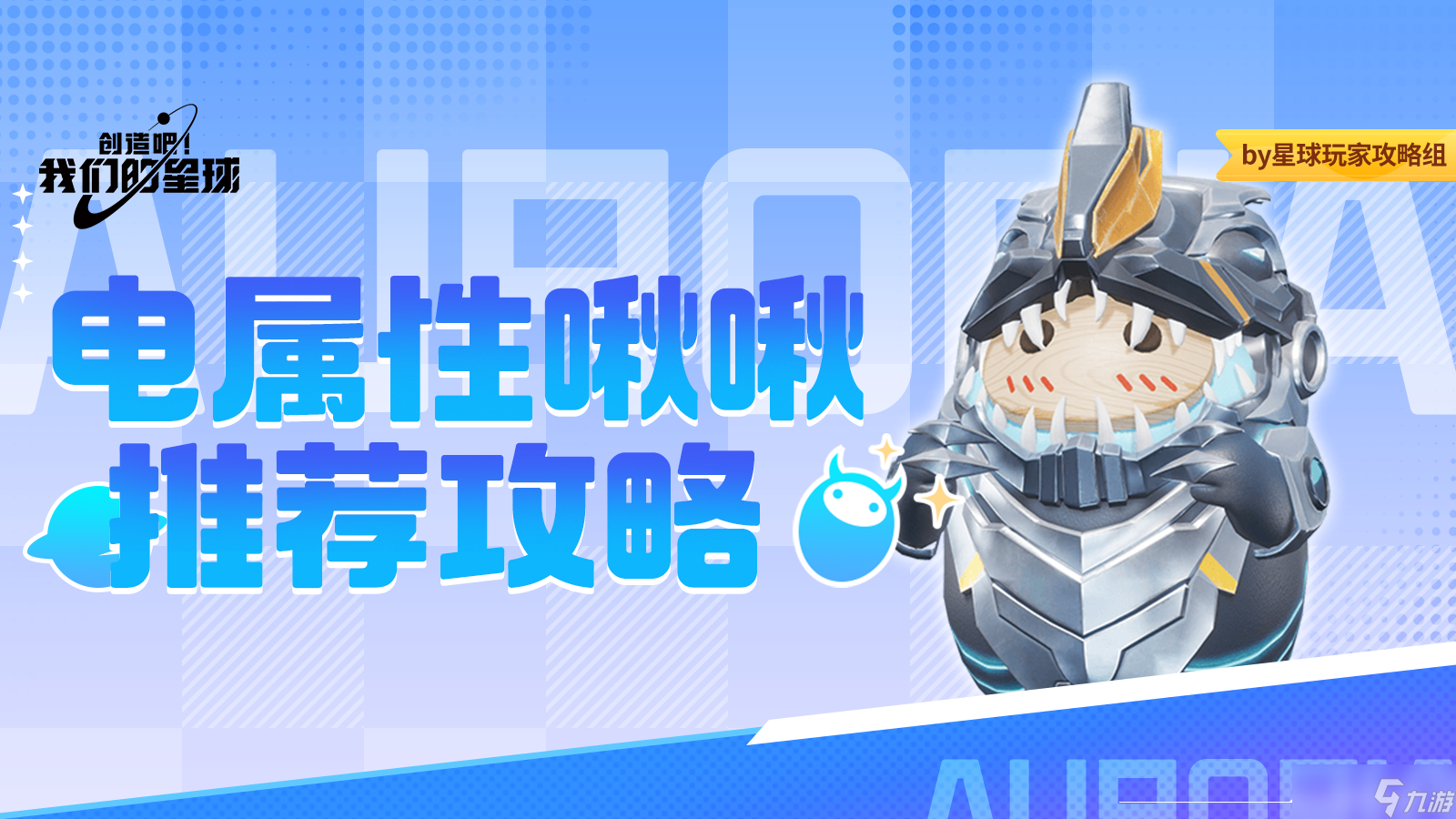 创造吧 我们的星球啾啾攻略｜电属性啾啾推荐攻略，帮你推荐强力啾啾