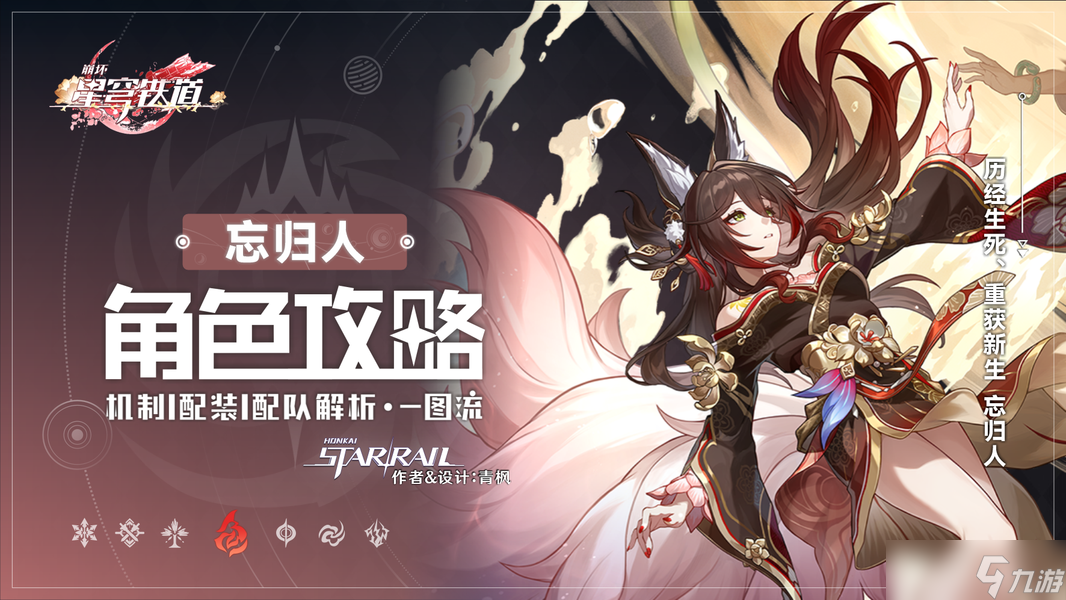 崩坏 星穹铁道 V2.7攻略 「忘归人」丨全方位·一图流丨角色解析攻略