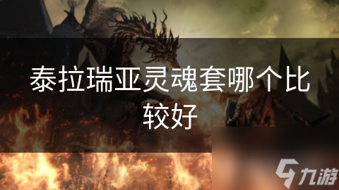 泰拉瑞亚灵魂套哪个比较好