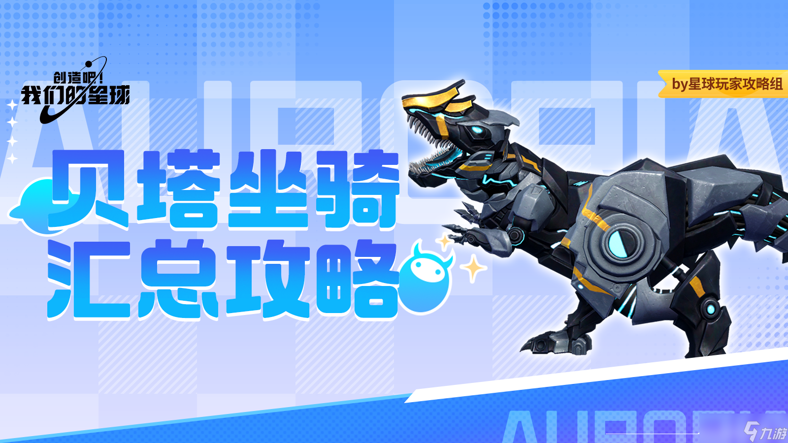 创造吧 我们的星球啾啾攻略｜贝塔坐骑汇总攻略，快速了解各种坐骑