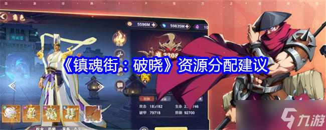 镇魂街 破晓《镇魂街 破晓》资源分配建议