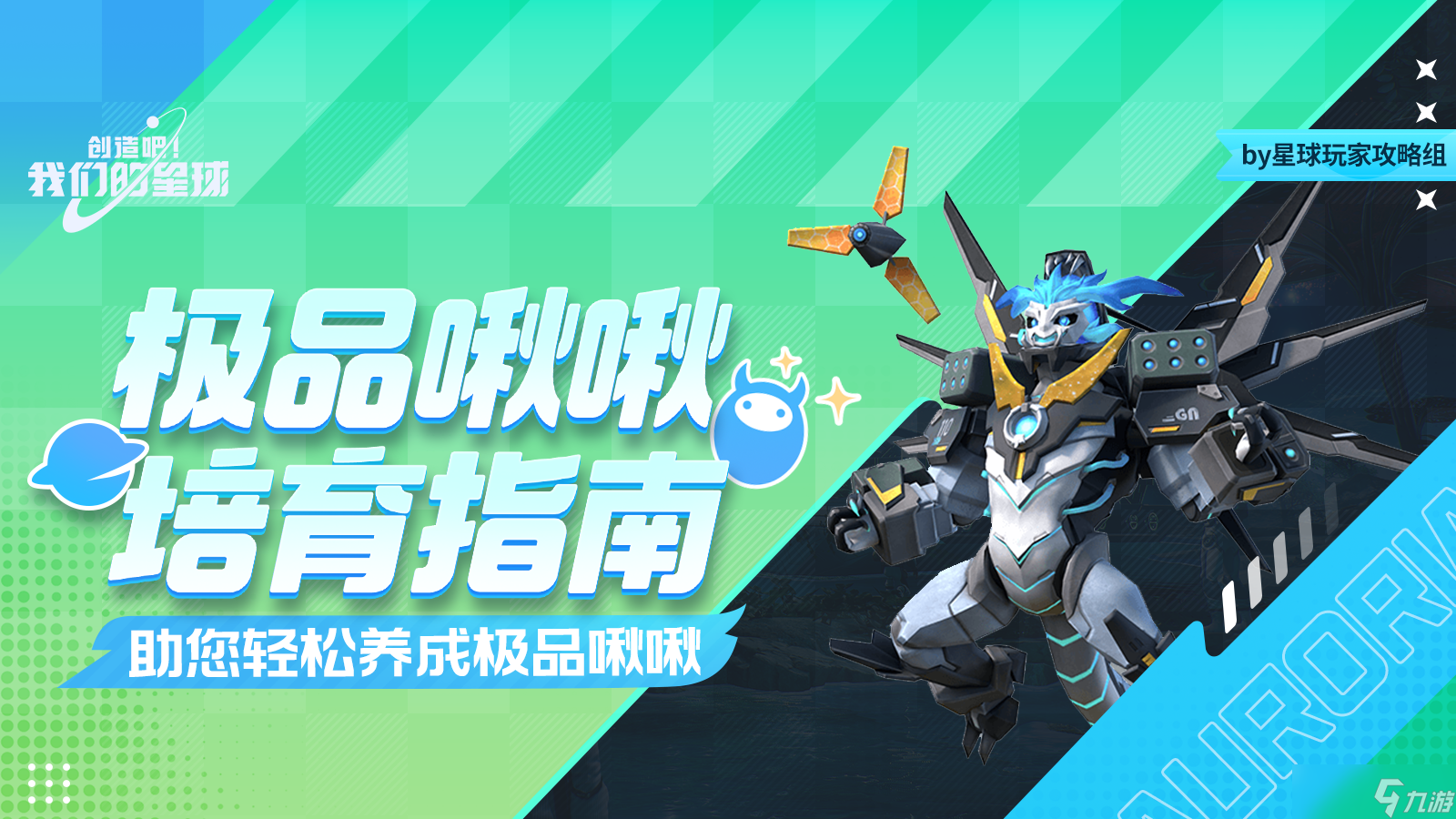 创造吧 我们的星球啾啾攻略丨极品啾啾培育指南，助您轻松养成极品啾啾