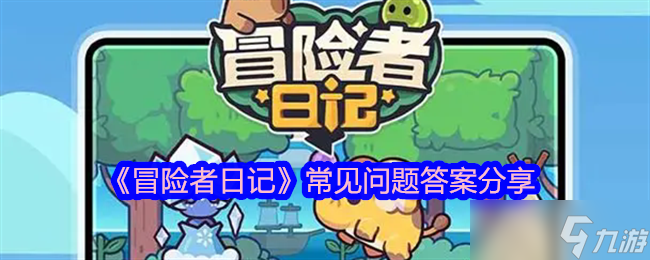 《冒险者日记》常见问题答案推荐