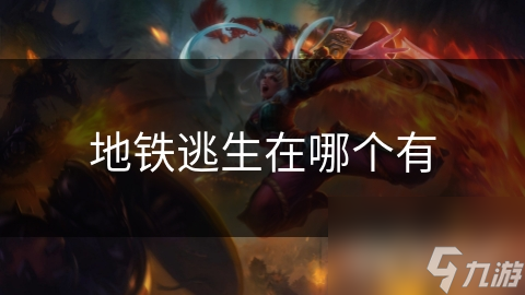 地铁逃生在哪个有