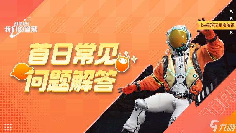 创造吧 我们的星球新手攻略丨星球常见问题解答