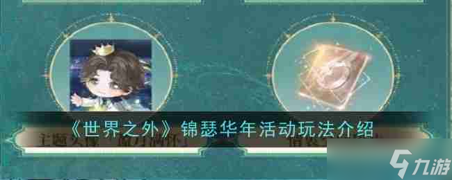 《世界之外》锦瑟华年活动玩法介绍