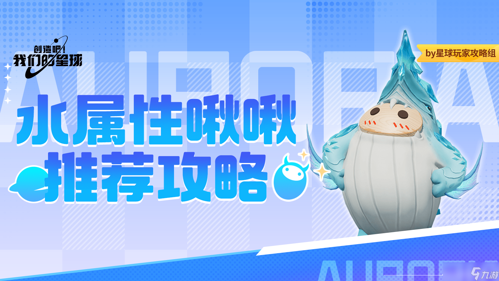 创造吧 我们的星球啾啾攻略｜水属性啾啾推荐攻略，帮你推荐强力啾啾