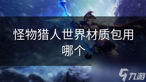 怪物猎人世界材质包用哪个