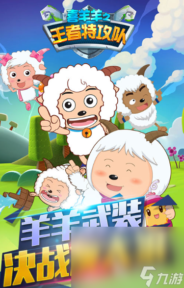 高质量的喜羊羊游戏大全2024 有意思的喜羊羊游戏介绍