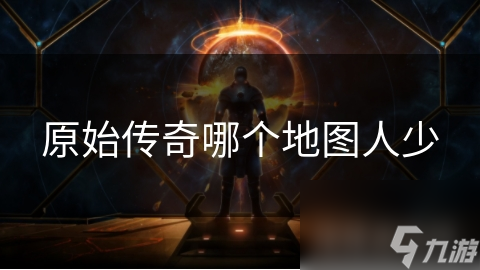 原始传奇哪个地图人少
