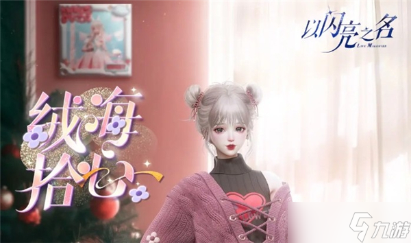以闪亮之名织心童话活动怎么玩-以闪亮之名织心童话活动介绍