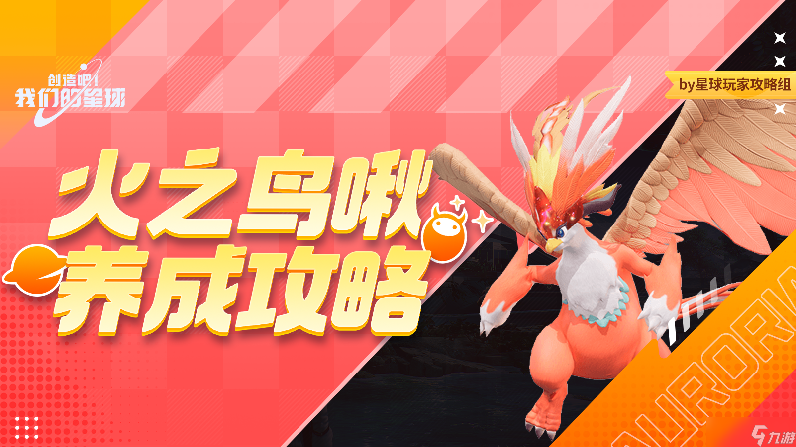 创造吧 我们的星球啾啾攻略丨火之鸟啾养成攻略