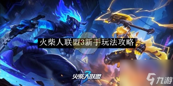火柴人联盟3新手玩法攻略