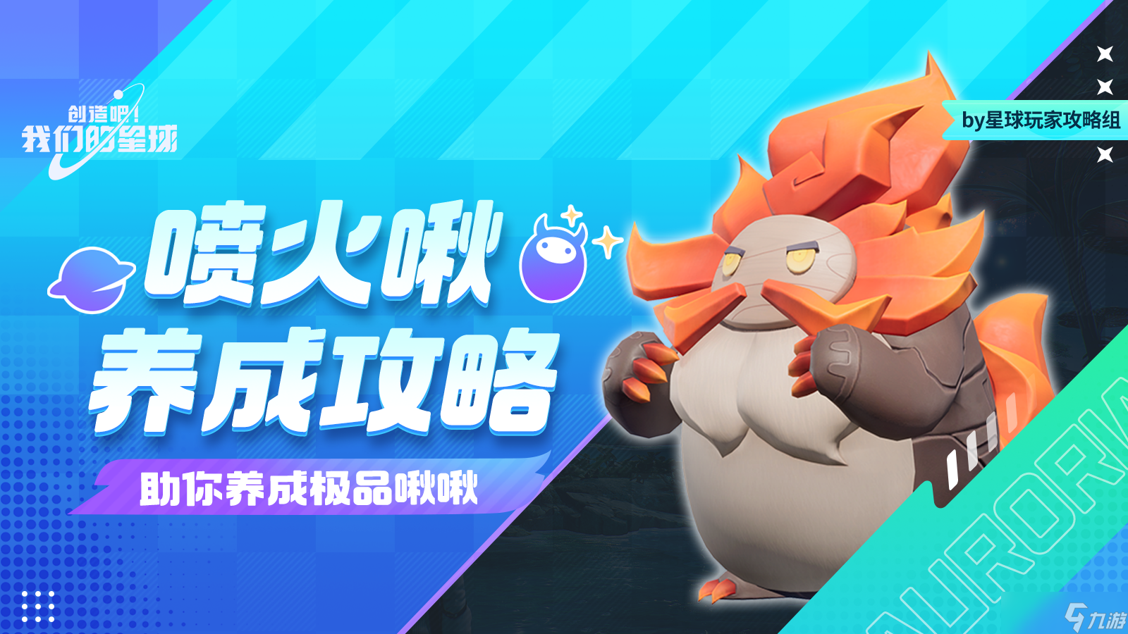 创造吧 我们的星球啾啾攻略丨喷火啾养成攻略，助你养成极品啾啾