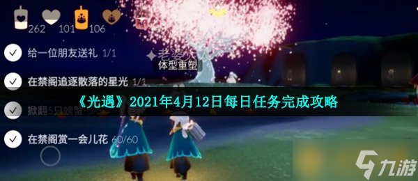 《光遇》2021年4月12日每日任务完成攻略