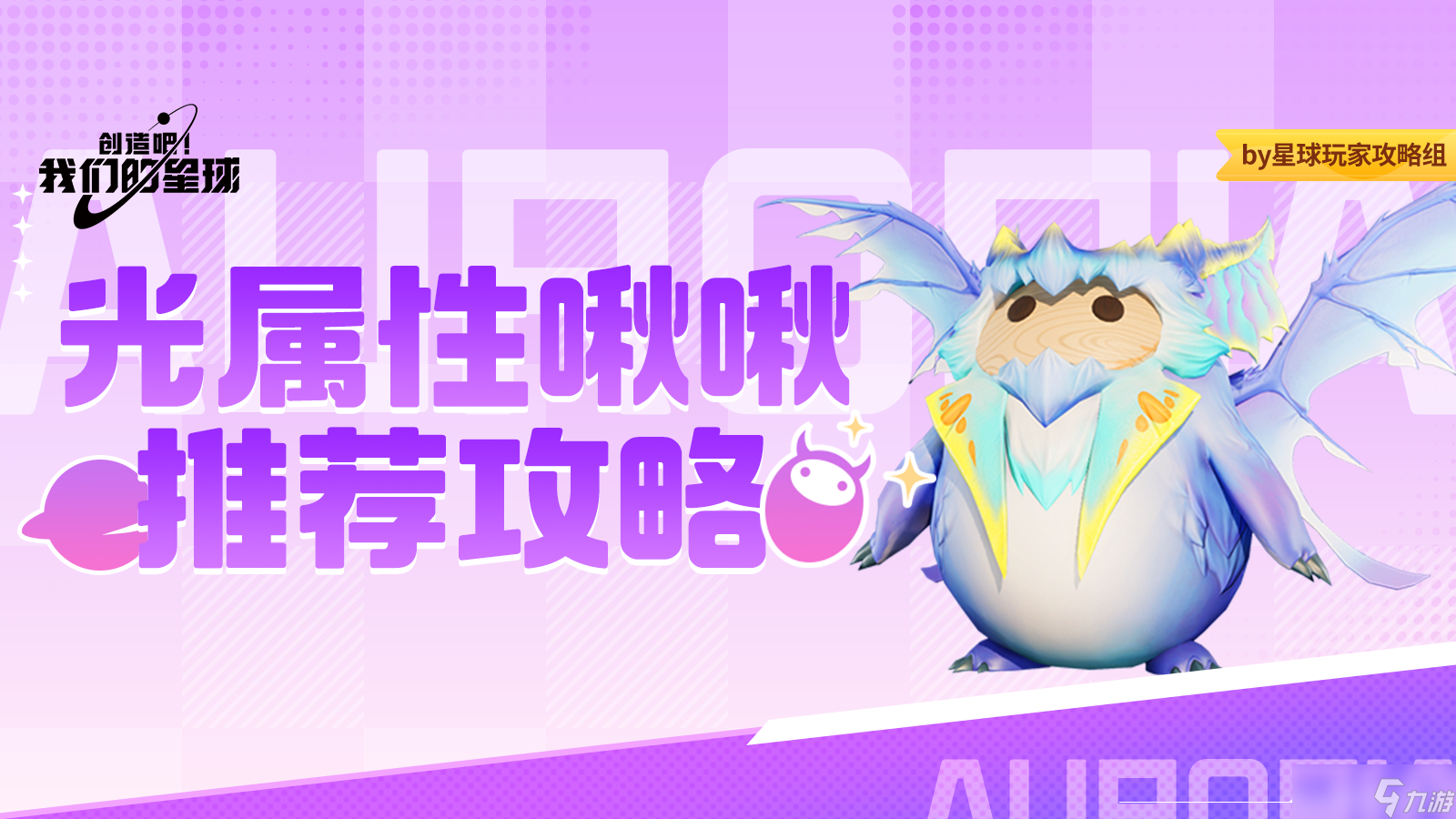 创造吧 我们的星球啾啾攻略｜光属性啾啾推荐攻略，帮你推荐强力啾啾