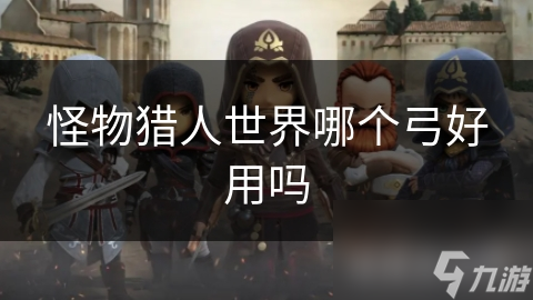 怪物猎人世界哪个弓好用吗