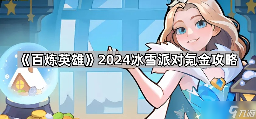 《百炼英雄》2024冰雪派对氪金攻略