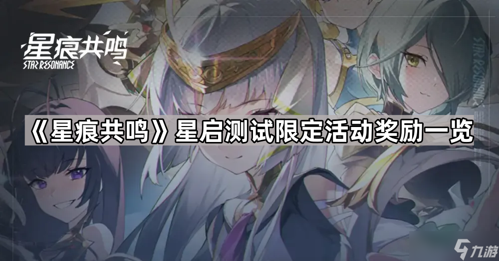 《星痕共鸣》星启测试限定活动奖励介绍