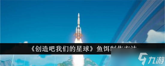 创造吧 我们的星球创造吧我们的星球鱼饵怎么制作 创造吧我们的星球鱼饵制作方法