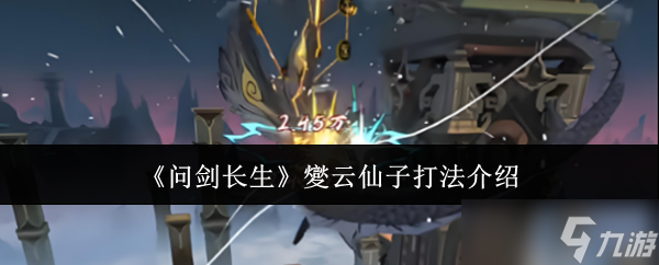 问剑长生夑云仙子怎么打-夑云仙子打法介绍