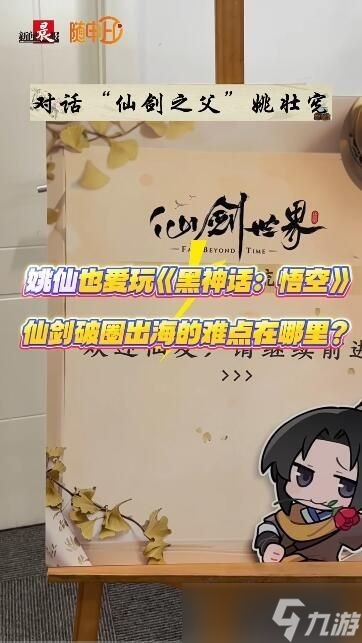 《仙剑奇侠传》出海难吗 质量永远是关键
