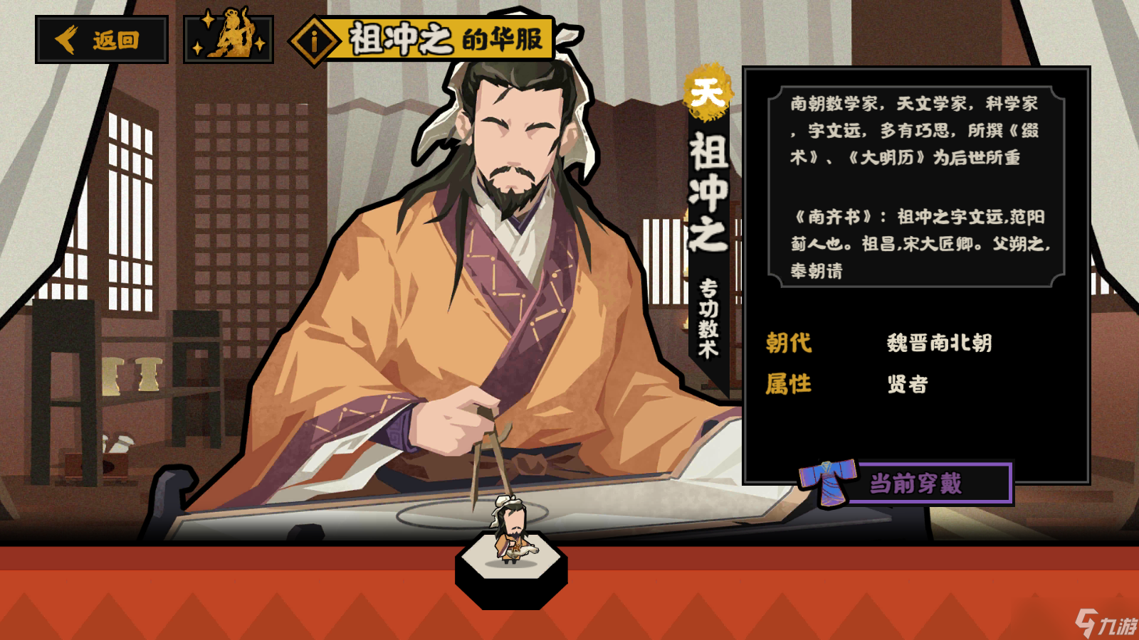 无悔华夏 名臣详评 祖冲之 上