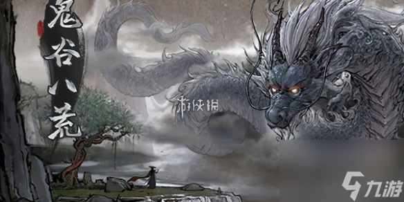鬼谷八荒水剑流玩法攻略
